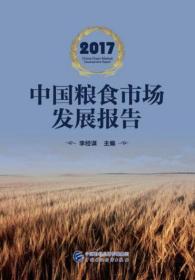 2017中国粮食市场发展报告
