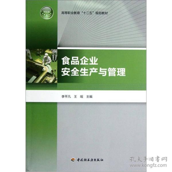 高等职业教育“十二五”规划教材：食品企业安全生产与管理