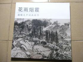 花雨烟霞：谢曙光中国画新作