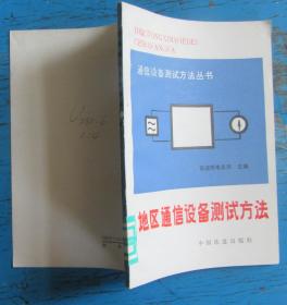 地区通讯设备测试方法.铁道部电务段主编.1991年