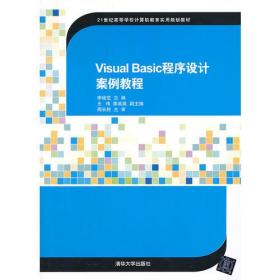 Visual Basic程序设计案例教程（21世纪高等学校计算机教育实用规划教材）