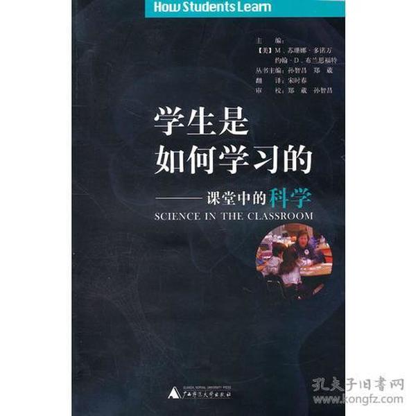 学生是如何学习的:课堂中的科学