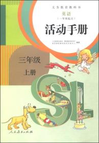 义务教育教科书英语（一年级起点）活动手册三年级上册