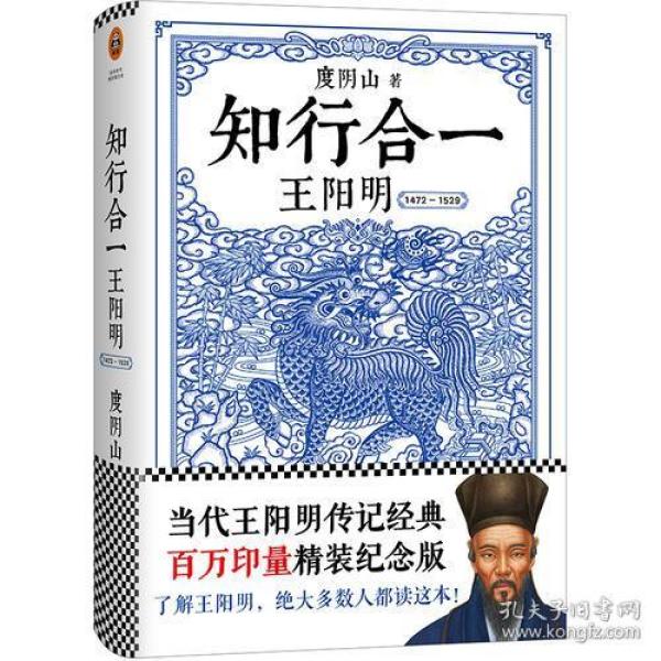 读客·这本史书真好看文库：知行合一王阳明·1472-1529【塑封】