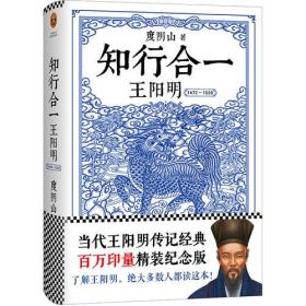 读客·这本史书真好看文库：知行合一王阳明·1472-1529【塑封】