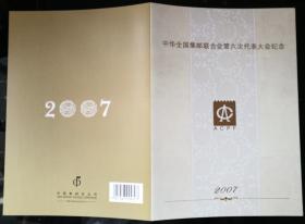 邮折：2007年“中华全国集邮联合会第六次代表大会纪念”，内含“六邮”双连小型张1枚，中国集邮总公司制作发行