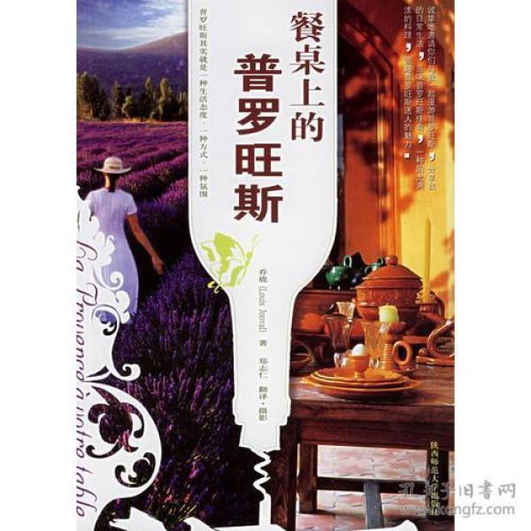 餐桌上的普罗旺斯