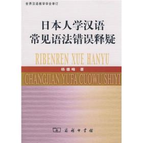 日本人学汉语常见语法错误释疑