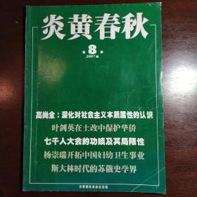 炎黄春秋2007年第8期