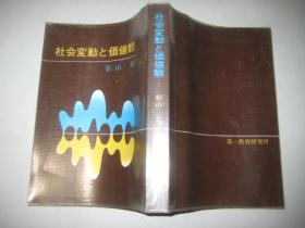 社会变动と价值观 日语原文