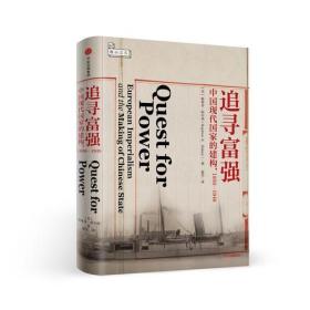 【全新正版】中国现代国家的建构1850-1949追寻富强
