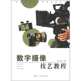 高等院校摄影摄像基础教材：数字摄像技艺教程