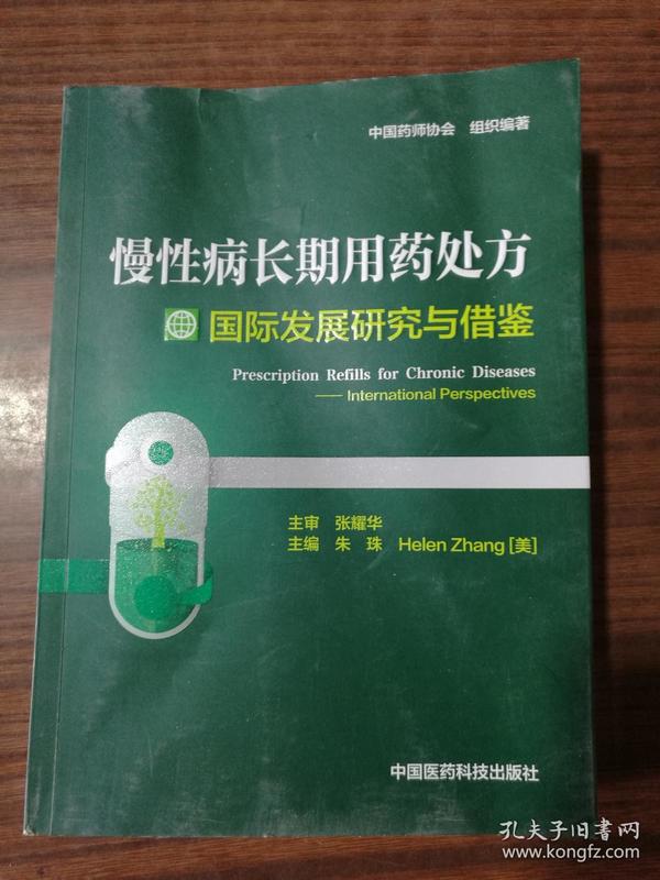 慢性病长期用药处方国际发展研究与借鉴