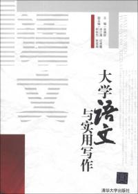 大学语文与实用写作