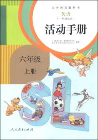 义务教育教科书英语（一年级起点）活动手册六年级上册