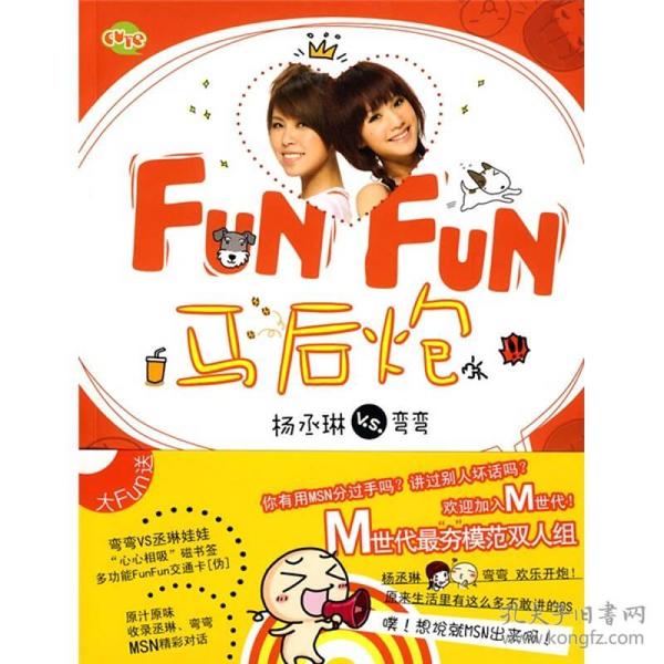 特价现货！FUN FUN 马后炮[美]伊莱恩• 肖沃尔特 吴燕莛9787545201352三联书店上海分店