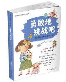 儿童心灵成长自助宝典：勇敢地挑战吧:起嫉妒心时悄悄读的故事