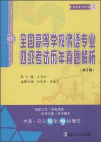 全国高等学校俄语专业四级考试历年真题解析