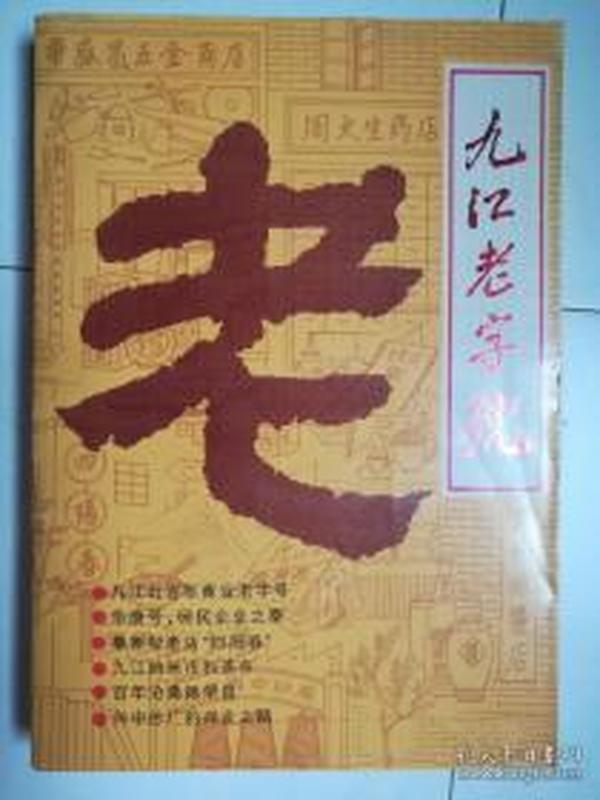 九江老字号：傩戏，   古老的戏曲化石，星子西河戏与艺人黄吉进，稀有地方戏曲--高腔，经历历代宁河戏，曹洞祖庭真如寺，浔城好座天花宫，道教圣地简寂观，庐山轿工，漫话九江灯市，旧九江杂货业二三事，九江老字号楹联趣谈