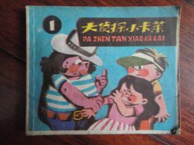 连环画-大侦探小卡莱1 绘画：孙平、绍波、肖黎上海人民美术出版社S-187