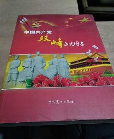 中国共产党双峰历史图志