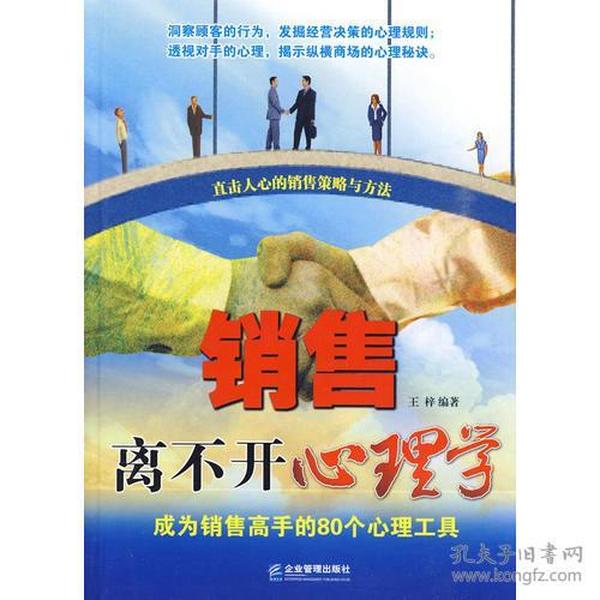 销售离不开心理学－成为销售高手的80个心理工具