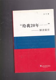 给我20年-解读普京