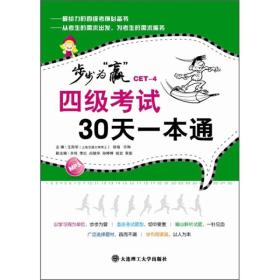 步步为“赢”：四级考试30天一本通