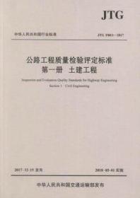 TG F80/1-2017 公路工程质量检验评定标准 第一册 土建工程