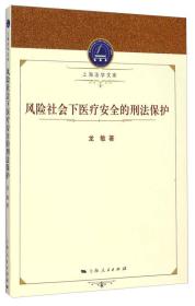 上海法学文库：风险社会下医疗安全的刑法保护