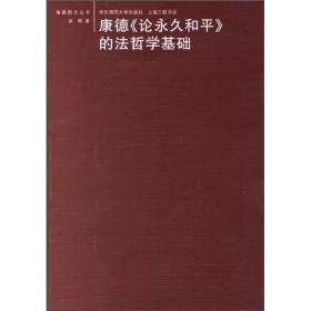 康德《论永久和平》的法哲学基础