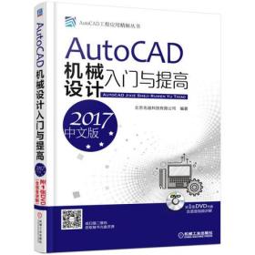 AutoCAD机械设计入门与提高（2017中文版）