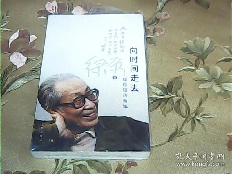 向时间走去：绿原短诗新编