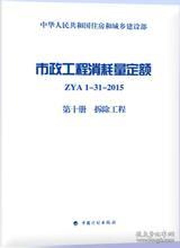 市政工程消耗量定额 ZYA1-31-2015 第十册 拆除工程