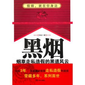 黑烟：烟草走私造假的黑道风云