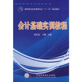 高职高专经管专业“十一五”规划教材--会计基础实训教程