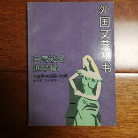 《在蒂法尼进早餐-卡波蒂中短篇小说集》译者签名赠书， 一版一印  外国文艺丛书