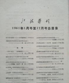 江海学刊 1961年1—6月总目录 品相如图