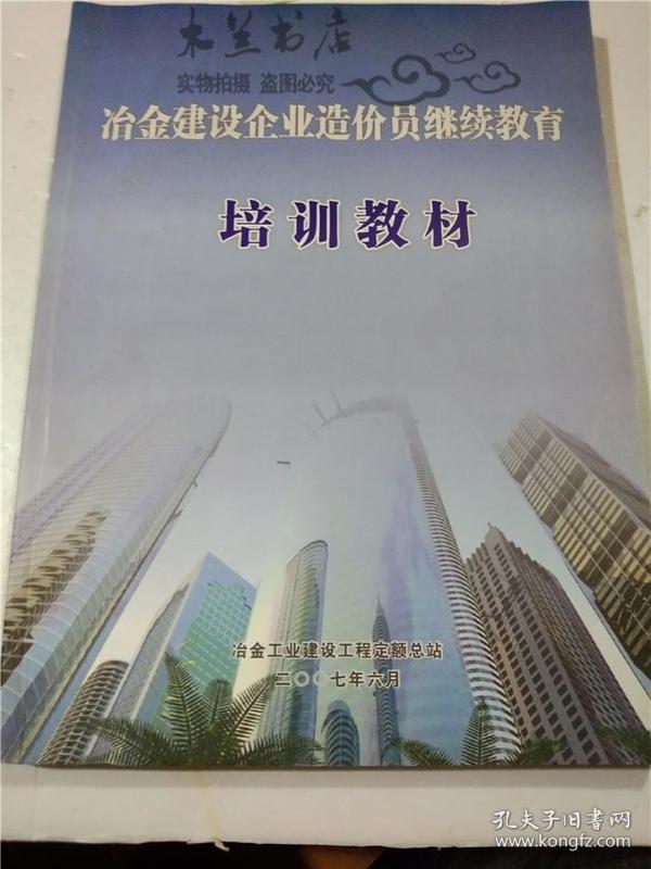 冶金建设企业造价员继续教育培训教材  冶金工业建设工程定额总站 大16开平装