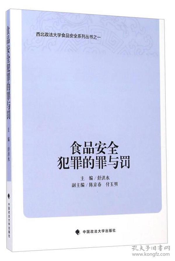 西北政法大学食品安全系列丛书：食品安全犯罪的罪与罚】【无笔记】