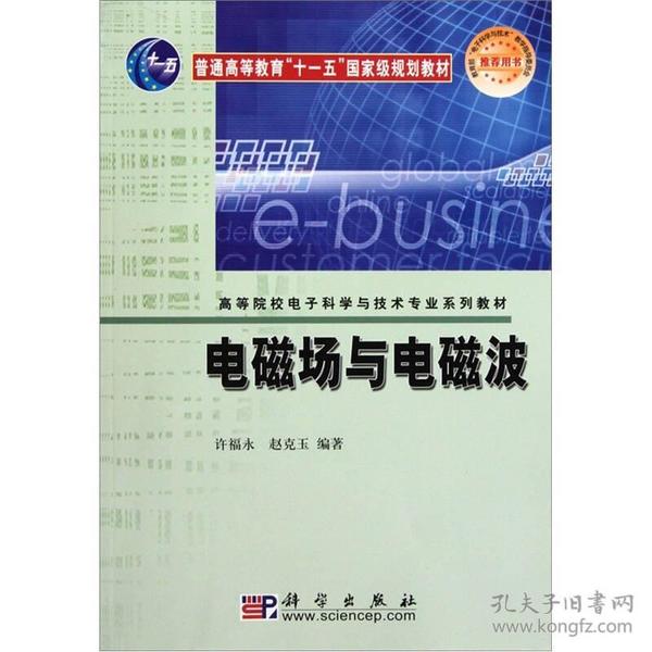 高等院校电子科学与技术专业系列教材：电磁场与电磁波