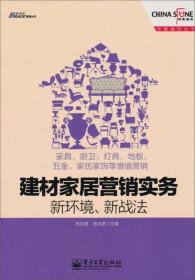 建材家居营销实务·新环境、新战法：家具、厨卫、灯具、地板、五金、家纺家饰等增值营销