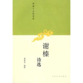 谢榛诗选（品佳）