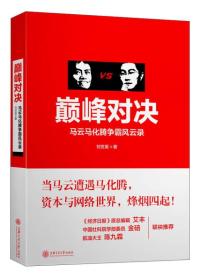 对决:马云马化腾争霸风云录 刘世英 上海交通大学出版社