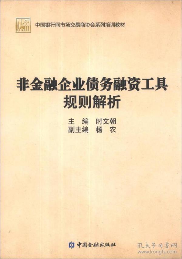 中国银行间市场交易商协会系列培训教材：非金融企业债务融资工具规则解析