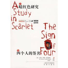 四个人的签名 专著 (英)亚瑟·柯南·道尔爵士(Arthur Conan Doyle)著 王知一译 si g