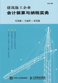 建筑施工企业会计核算与纳税实务：零基础 全流程 重实践