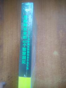 互联网安全的40个智慧洞见：2014年中国互联网安全大会文集