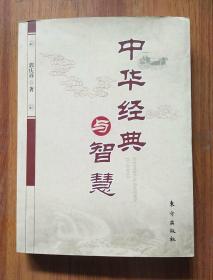 中华经典与智慧：体味中华传统文化