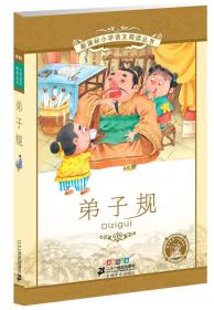 新课标小学语文阅读丛书--弟子规